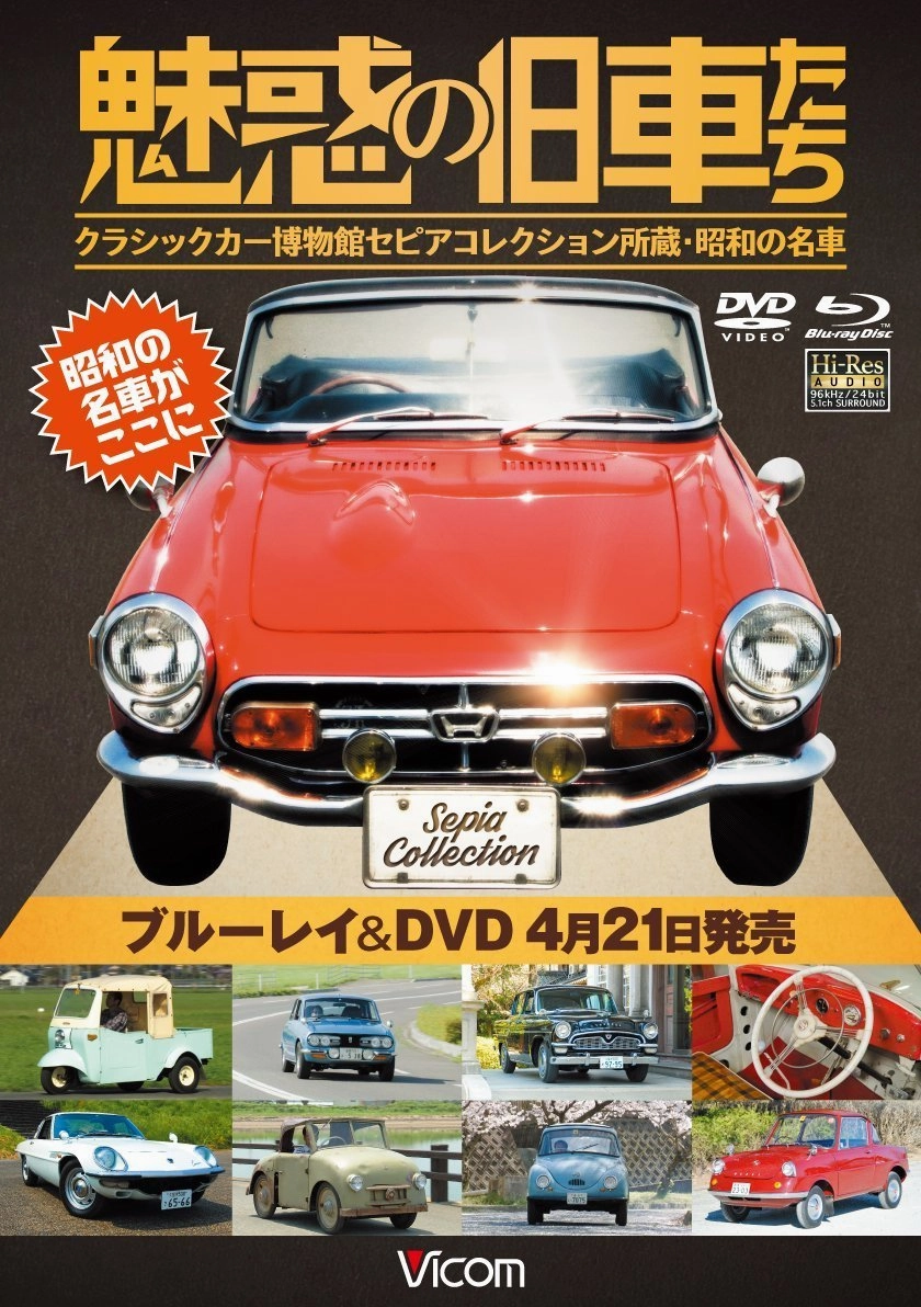 Motor Sports - Miwaku No Kyuusha Tachi Classic Car Hakubutsukan Sepia Collection Shozo. Showa No Meisha [Japan DVD] DW-5151
