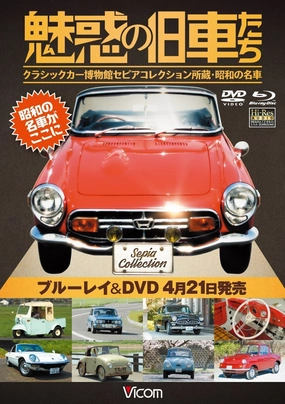 Motor Sports - Miwaku No Kyuusha Tachi Classic Car Hakubutsukan Sepia Collection Shozo. Showa No Meisha [Japan DVD] DW-5151